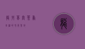 龙井草堂，茶香四溢的文化圣地