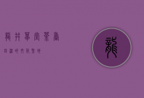 龙井草堂，茶香四溢的文化圣地