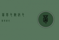 葡萄毛毡病（毛葡萄根皮）