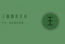 玉渊潭，北京城中的一抹碧波与诗意