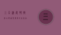 三亚汉庭快捷酒店，舒适与便捷的完美结合