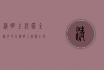 清明上河图全图多少米（清明上河图全长多少米）