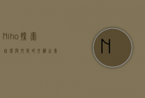 Niho，探索自然与文化的交织之美
