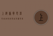 上海苏宁电器电话，连接消费者与优质服务的桥梁
