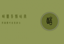 酷兰蛋糕，甜蜜与艺术的完美融合
