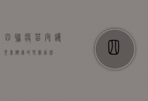 四联疫苗，守护儿童健康的坚实盾牌