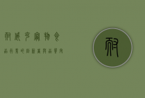 耐威克，宠物食品行业的创新者与品质守护者