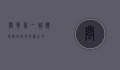 闽粤第一城，历史与文化的交汇之地