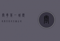 闽粤第一城，历史与文化的交汇之地