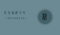 杭州旅游攻略一日游，感受西湖美景与古韵文化