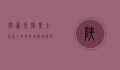 陕西米脂，黄土高原上的文化瑰宝与历史见证