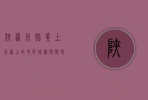 陕西米脂，黄土高原上的文化瑰宝与历史见证