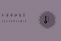 红葡萄酒瓶盖怎么打开（葡萄酒怎样打开瓶盖）