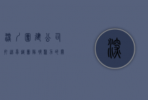深圳团建公司，打造卓越团队凝聚力的关键伙伴