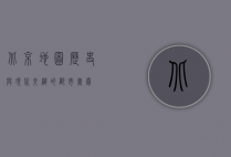 北京地图，历史与现代交织的都市画卷