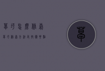 草坪怎么修剪（草坪修剪方法及技术要点）