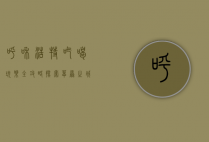 呼和浩特吃喝玩乐全攻略，探索草原之城的独特魅力