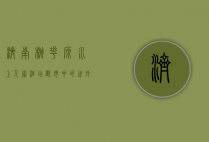 济南桃花源水上人家酒店，都市中的世外桃源