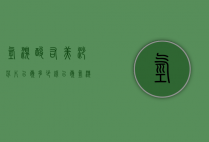 氢溴酸右美沙芬片以岭多少钱（以岭氢溴酸右美沙芬片15mg*12片*2板）