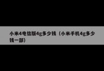 小米4电信版4g多少钱（小米手机4g多少钱一部）