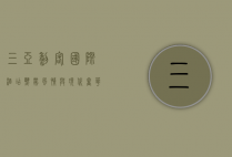 三亚黎客国际酒店，热带风情与现代奢华的完美融合