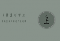 上海书城地址探秘，书香四溢的文化地标