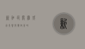 新加坡雾霾，成因、影响与应对策略