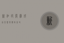 新加坡雾霾，成因、影响与应对策略