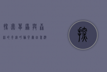 探索草原与森林的奇迹，呼伦贝尔自驾游最佳路线指南