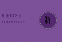 杭州10月天气怎么样啊（杭州10月的天气）