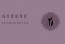 布拉德福德，历史、文化与现代发展的交织之城
