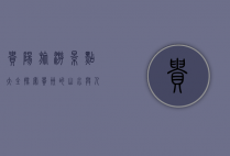 贵阳旅游景点大全，探索贵州的山水与人文之美
