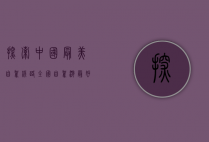 探索中国最美自驾线路，全国自驾游最好线路图指南