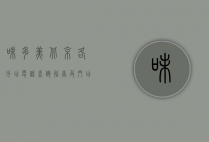 味多美北京各分店电话查询指南及门店特色介绍