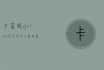 卡西欧gshock灰色多少（卡西欧新款gshock彩色）