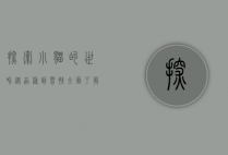 探索小猫的世界，从品种到习性，全面了解你的毛茸茸伙伴