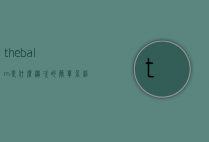 thebalm是什么档次的简单介绍