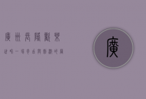 广州长隆欢乐世界，一场奇幻与刺激的冒险之旅