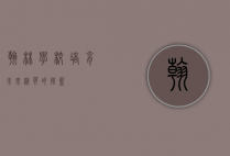 翰林学校，培育未来精英的摇篮