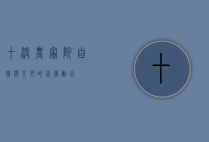 十渡农家院，自然与人文的完美融合