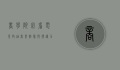 商学院必看电影，启迪商业智慧与领导力的经典之作
