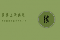 探索上海德威英国国际学校，卓越教育与全球视野的完美融合