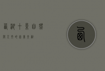 西湖十景，自然与人文的完美交融