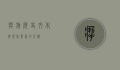 扯旗，历史、文化与现代意义的交织