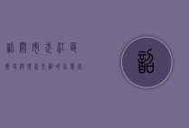 韶关市武江区，历史与现代交融的生态宜居之城