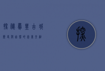 探秘凤凰古城，历史与自然的完美交融