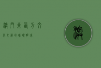 澳门，东西方文化交融的璀璨明珠