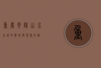重庆云阳，山水之城的历史与现代交融
