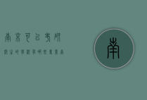南京可以考研究生的学校有哪些专业（南京哪个大学的研究生好考又值得考）