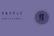 探秘友邦山庄，自然与人文的完美融合